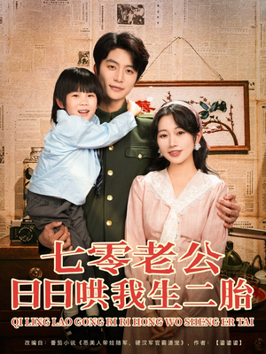 七零老公日日哄我生二胎（81集）短剧推荐更新中