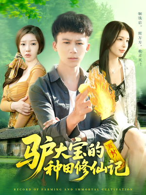 驴大宝的种田修仙记（112集）免费短剧全集看