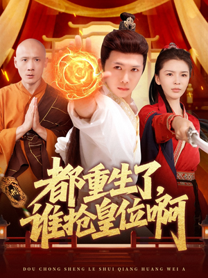 都重生了，谁抢皇位啊（106集）最热短剧抢先看