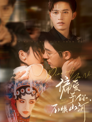 偏爱予你，不惧山河（77集）免费短剧大全