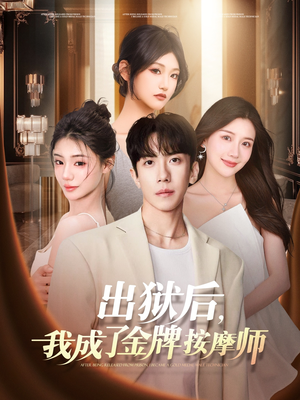 出狱后，我成了金牌按摩师（80集）免费短剧看全集