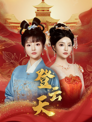 登云天（78集）精彩短剧片段