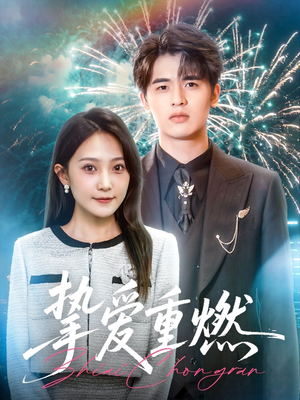 挚爱重燃(50集) 挚爱重燃(50集)每日短剧分享