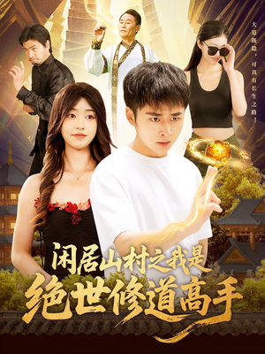 闲居山村之我是绝世修道高手（128集）热门火爆短剧