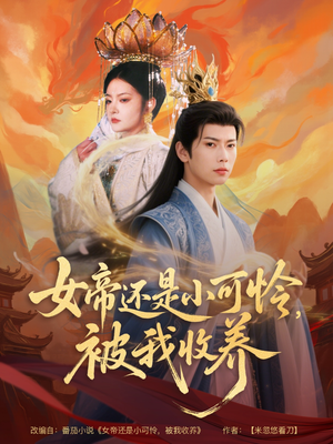 女帝还是小可怜，被我收养（82集）短剧演员排行榜