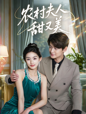 农村夫人甜又美（70集）短剧在线看