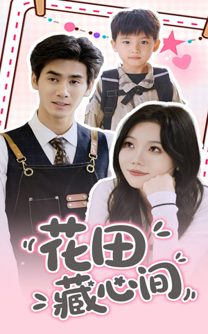 花田藏心间（70集）口碑之选免费看