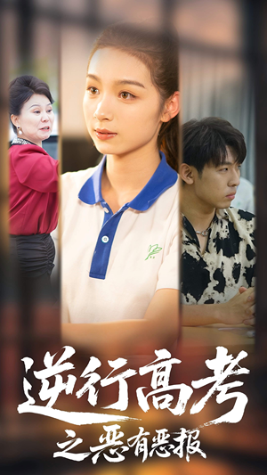 逆行高考之恶有恶报（80集）免费看全网短剧