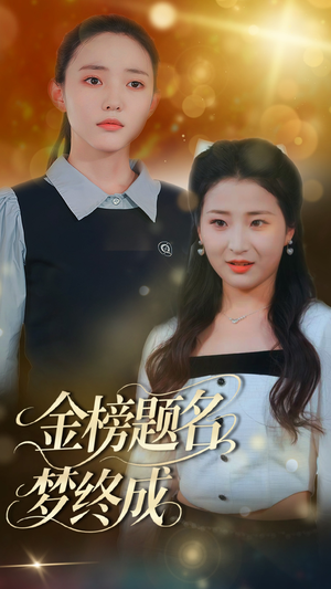 金榜题名梦终成（51集）好看的短剧电影