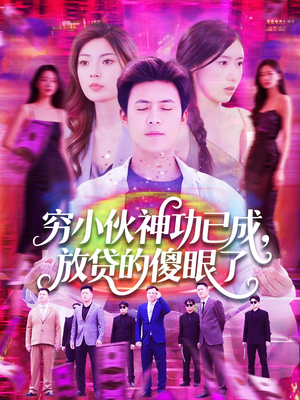 穷小伙神功已成，放贷的傻眼了（109集）最新热门短剧