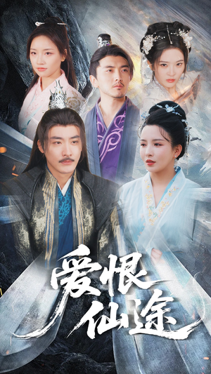 爱恨仙途（48集）精彩短剧热播