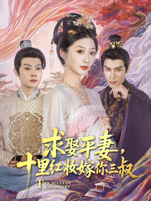 求娶平妻，十里红妆嫁你三叔（80集）最新热播短剧
