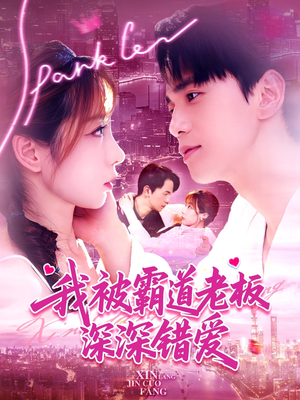 我被霸道老板深深错爱（149集）最火爆的短剧