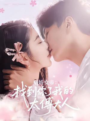 病娇女帝找到你了我的太傅大人（78集）好看短剧抢先看