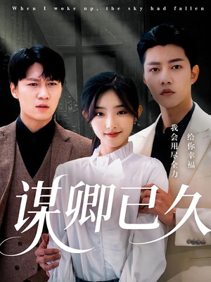 谋卿已久（70集）独家内容免费看