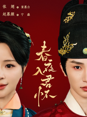 春夜入君怀（65集）短剧中追到爽