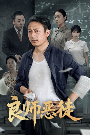 良师恶徒（72集）直接看到大结局