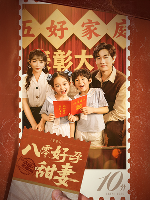 八零好孕甜妻&家有喜事（50集）短剧推荐分享