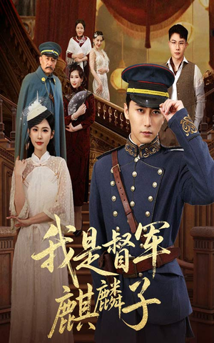 我是督军麒麟子（63集）短剧热门分享