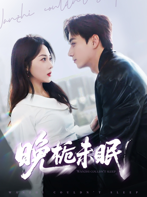 晚栀未眠（77集）深深爱上这部剧