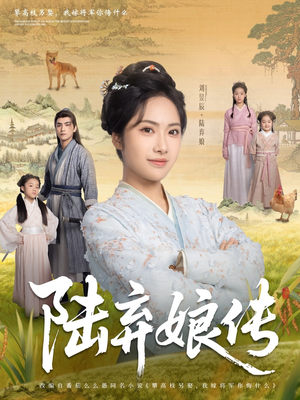 陆弃娘传（92集）在线观看全集