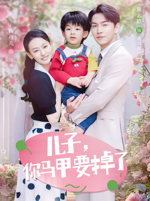 儿子,你马甲要掉了(60集) 儿子,你马甲要掉了(60集)红果免费看短剧