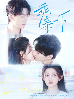 乖，亲一下（80集）太好看了短剧