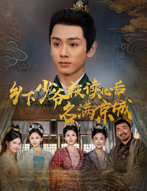 乡下少爷被读心后名满京城（60集）红果免费短剧