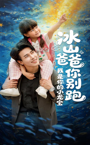 冰山爸爸你别跑我是你的小龙宝（39集）一起追短剧