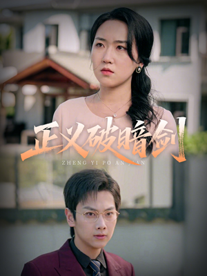 正义破暗剑（31集）短剧全集完整版