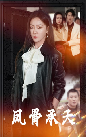 凤骨承天（64集）最新短剧推荐