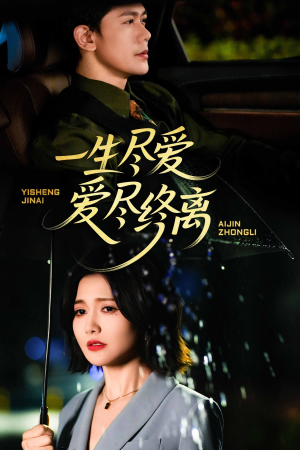 一生尽爱爱尽终离(43集) 一生尽爱爱尽终离(43集)网上可以看吗