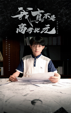 我真不是高考状元（50集）短剧推荐来了