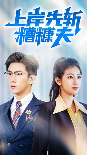 上岸先斩糟糠夫（70集）精彩短剧来了