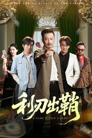 利刃出鞘（47集）第三季