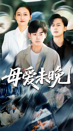 母爱未晚(69集) 母爱未晚(69集)超甜短剧分享