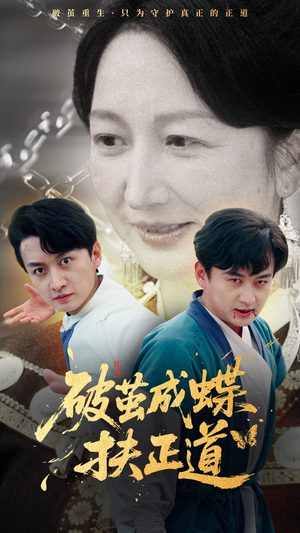 破茧成蝶扶正道（54集）精彩短剧上线