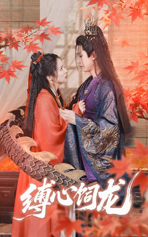 缚心饲龙(70集) 缚心饲龙(70集)精彩短剧看全集