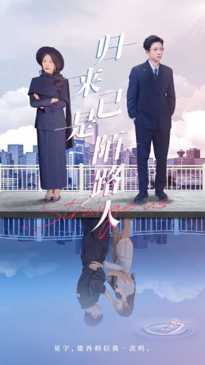 归来已是陌路人（100集）热门火爆短剧