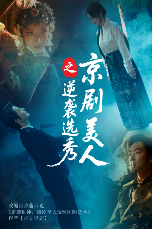 京剧美人之逆袭选秀（68集）一口气看完