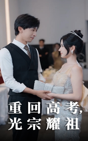 重回高考光宗耀祖(62集) 重回高考光宗耀祖(62集)短剧精彩推荐