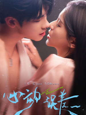 心动误差（62集）短剧精彩绝伦