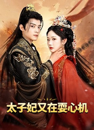 人家才不是坏女人（80集）正能量短剧分享