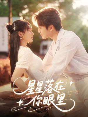 星星落在你眼里(59集) 星星落在你眼里(59集)全剧看到大结局