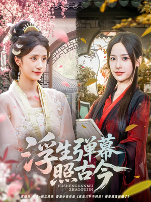 浮生弹幕照古今（76集）短剧全集抢先看