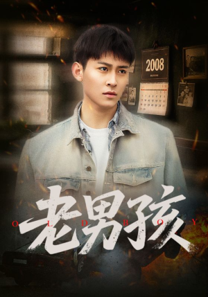 老男孩（66集）免费短剧大全