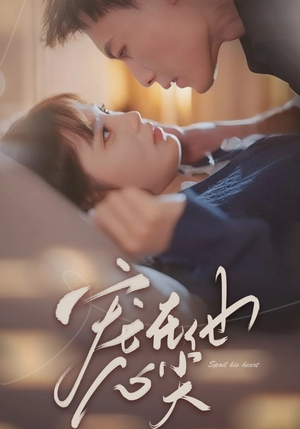 宠在他心尖(50集) 宠在他心尖(50集)360网盘观看