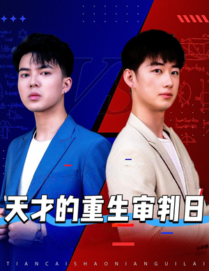天才的重生审判日（94集）精彩短剧下载