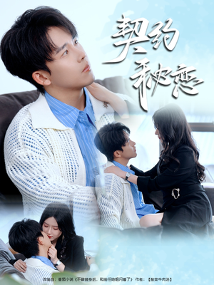 契约秘恋（94集）短剧追到爽