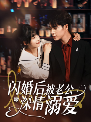 闪婚后，被老公深情溺爱（77集）爆款热门短剧